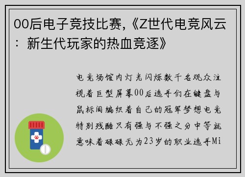 00后电子竞技比赛,《Z世代电竞风云：新生代玩家的热血竞逐》