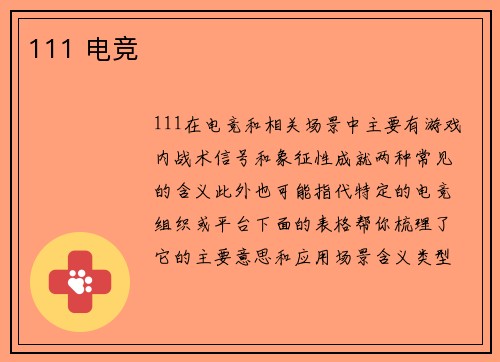 111 电竞
