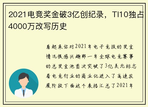 2021电竞奖金破3亿创纪录，TI10独占4000万改写历史