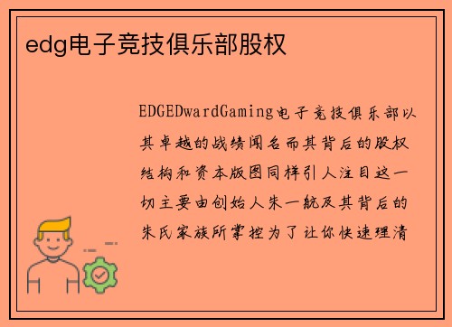 edg电子竞技俱乐部股权