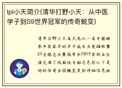 lpl小天简介(清华打野小天：从中医学子到S9世界冠军的传奇蜕变)