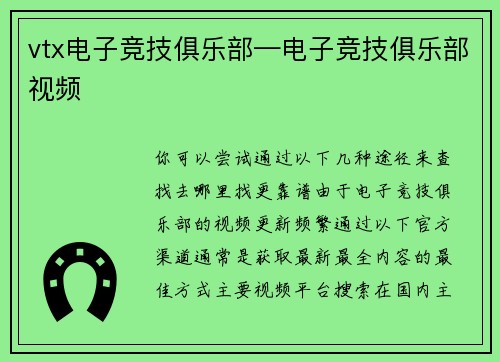 vtx电子竞技俱乐部—电子竞技俱乐部视频