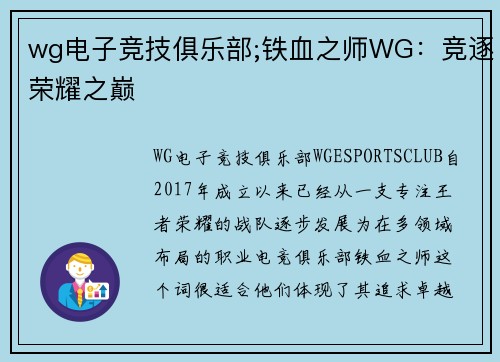 wg电子竞技俱乐部;铁血之师WG：竞逐荣耀之巅