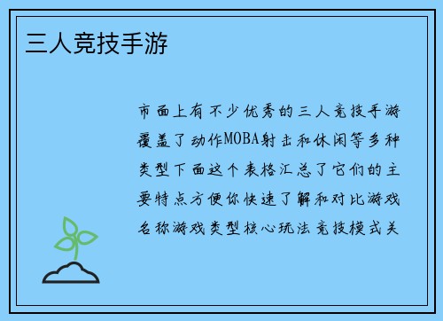三人竞技手游