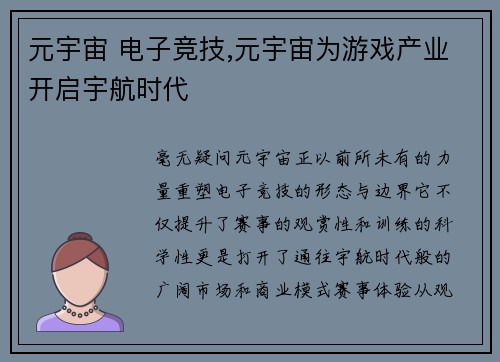 元宇宙 电子竞技,元宇宙为游戏产业开启宇航时代