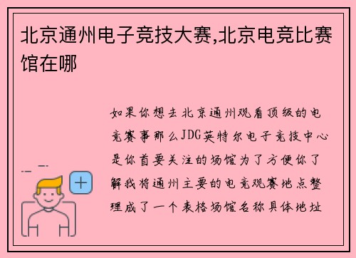 北京通州电子竞技大赛,北京电竞比赛馆在哪