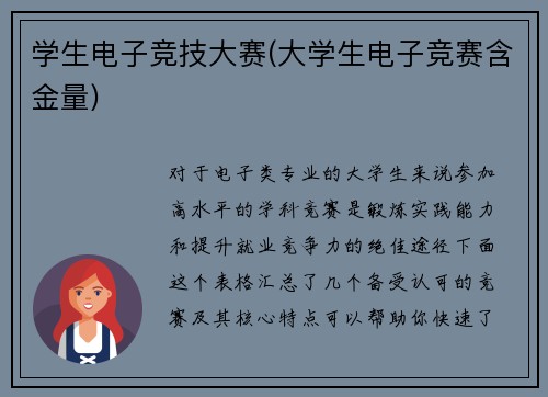 学生电子竞技大赛(大学生电子竞赛含金量)