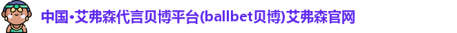 艾弗森代言贝博平台